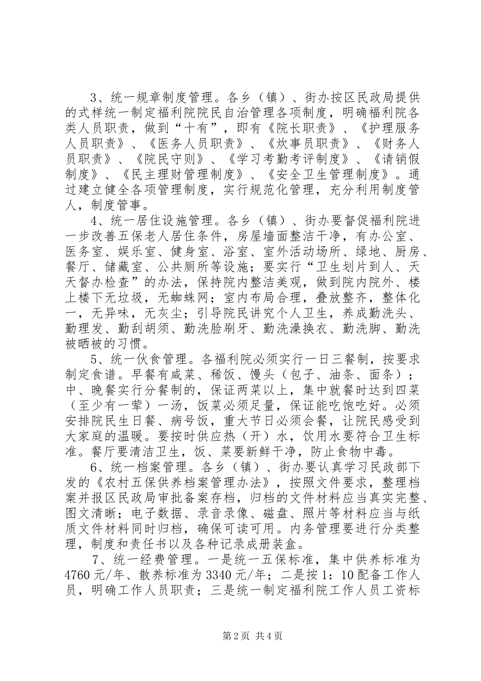 农村五保规范化管理工作实施方案_第2页