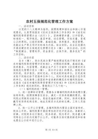农村五保规范化管理工作实施方案
