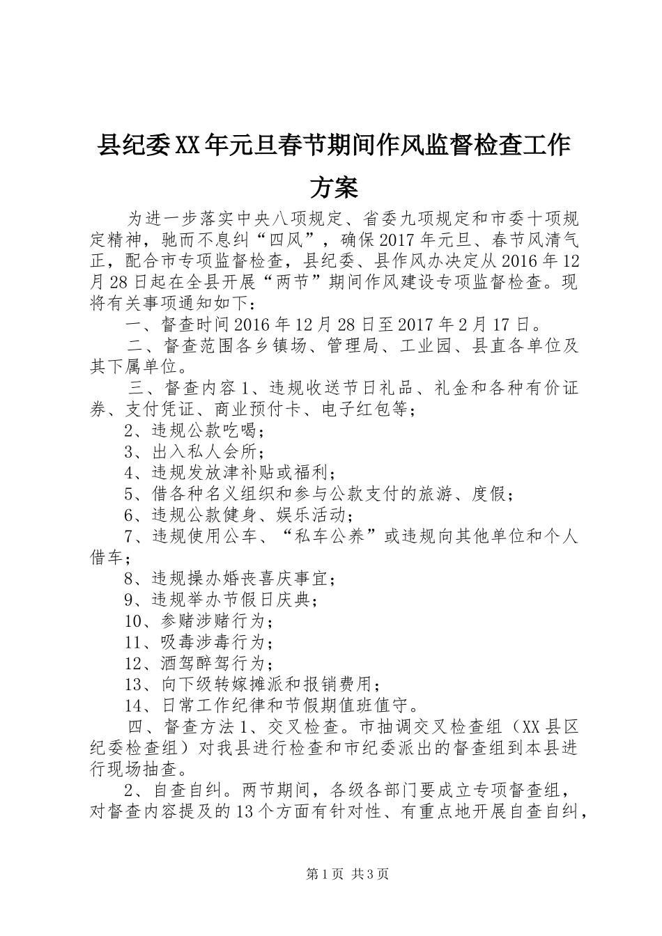 县纪委XX年元旦春节期间作风监督检查工作实施方案_第1页