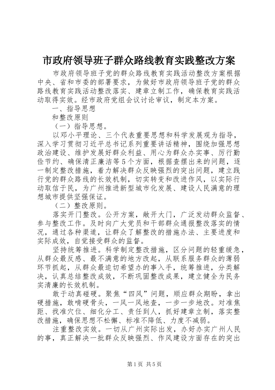 市政府领导班子群众路线教育实践整改实施方案_第1页