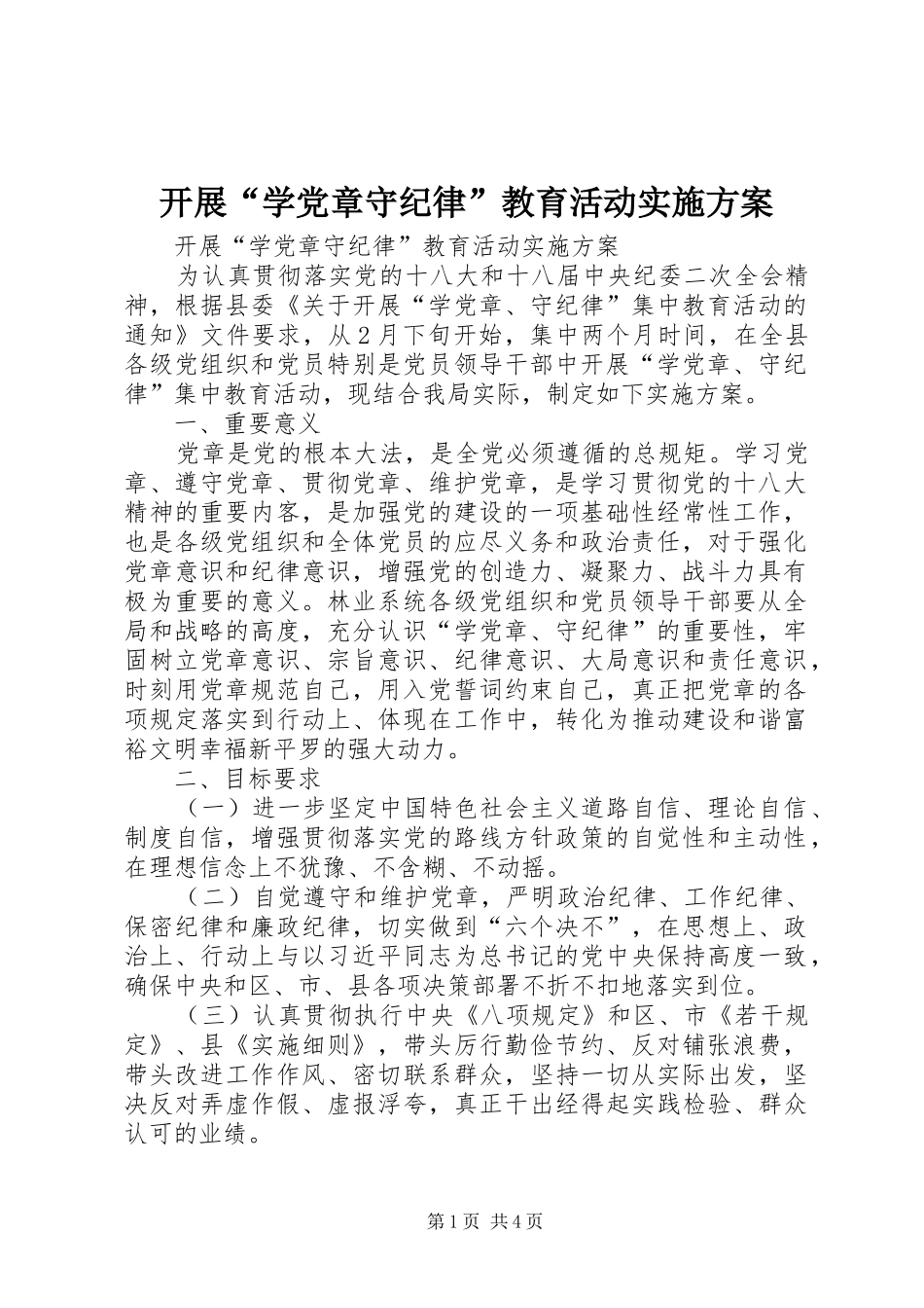 开展“学党章守纪律”教育活动方案_第1页