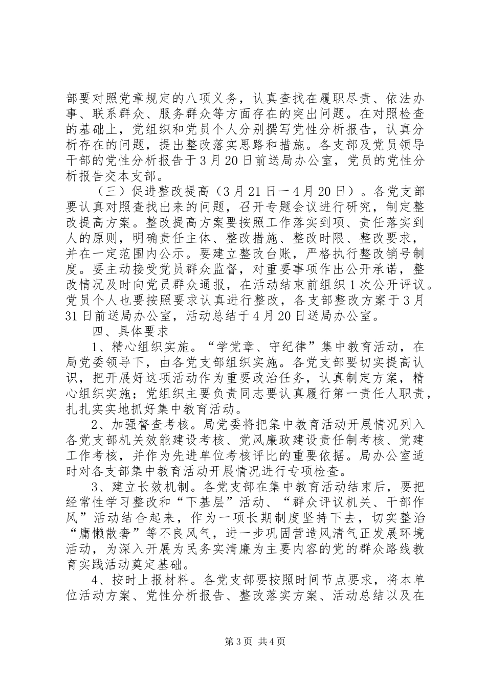 开展“学党章守纪律”教育活动方案_第3页