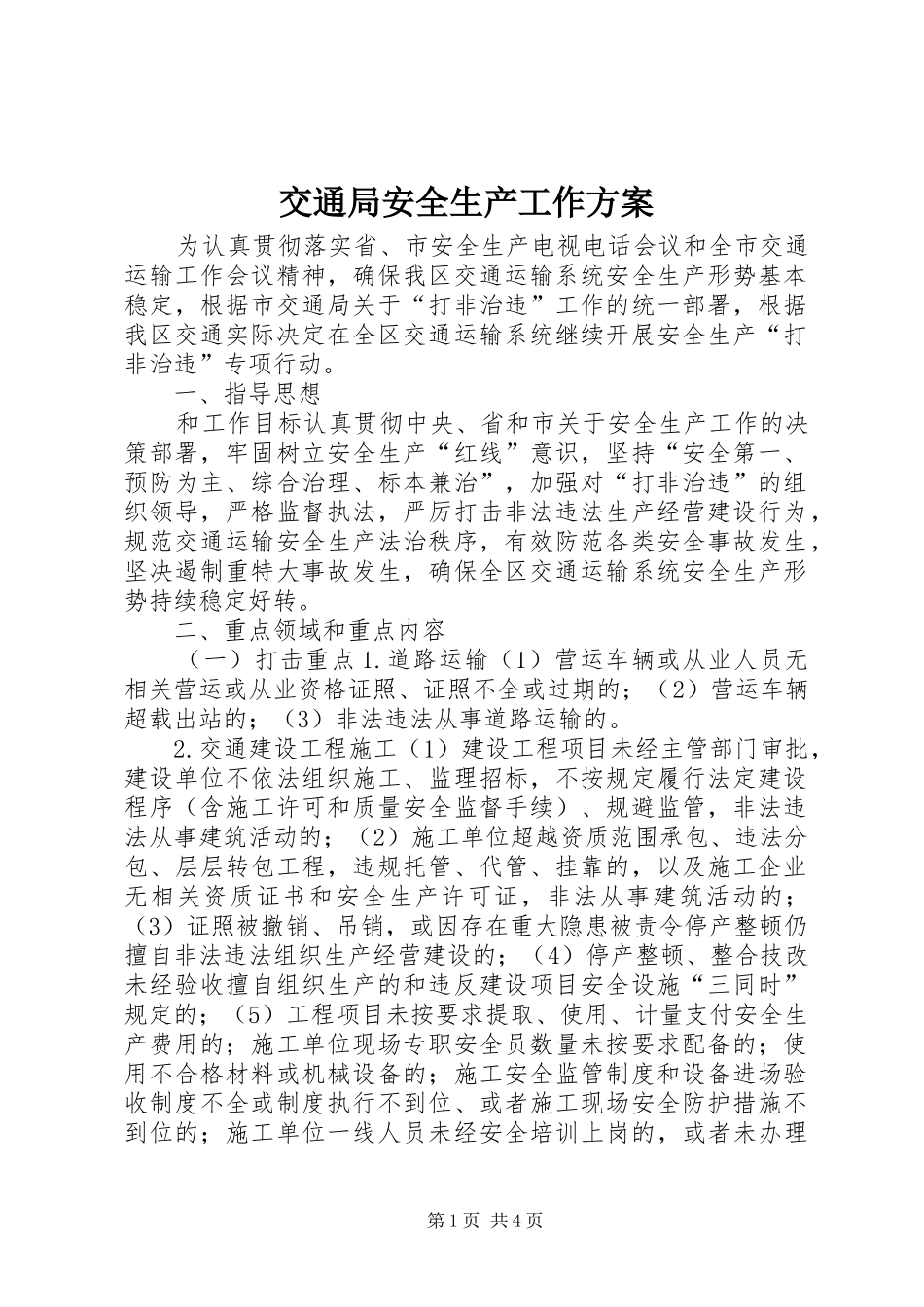 交通局安全生产工作实施方案_第1页