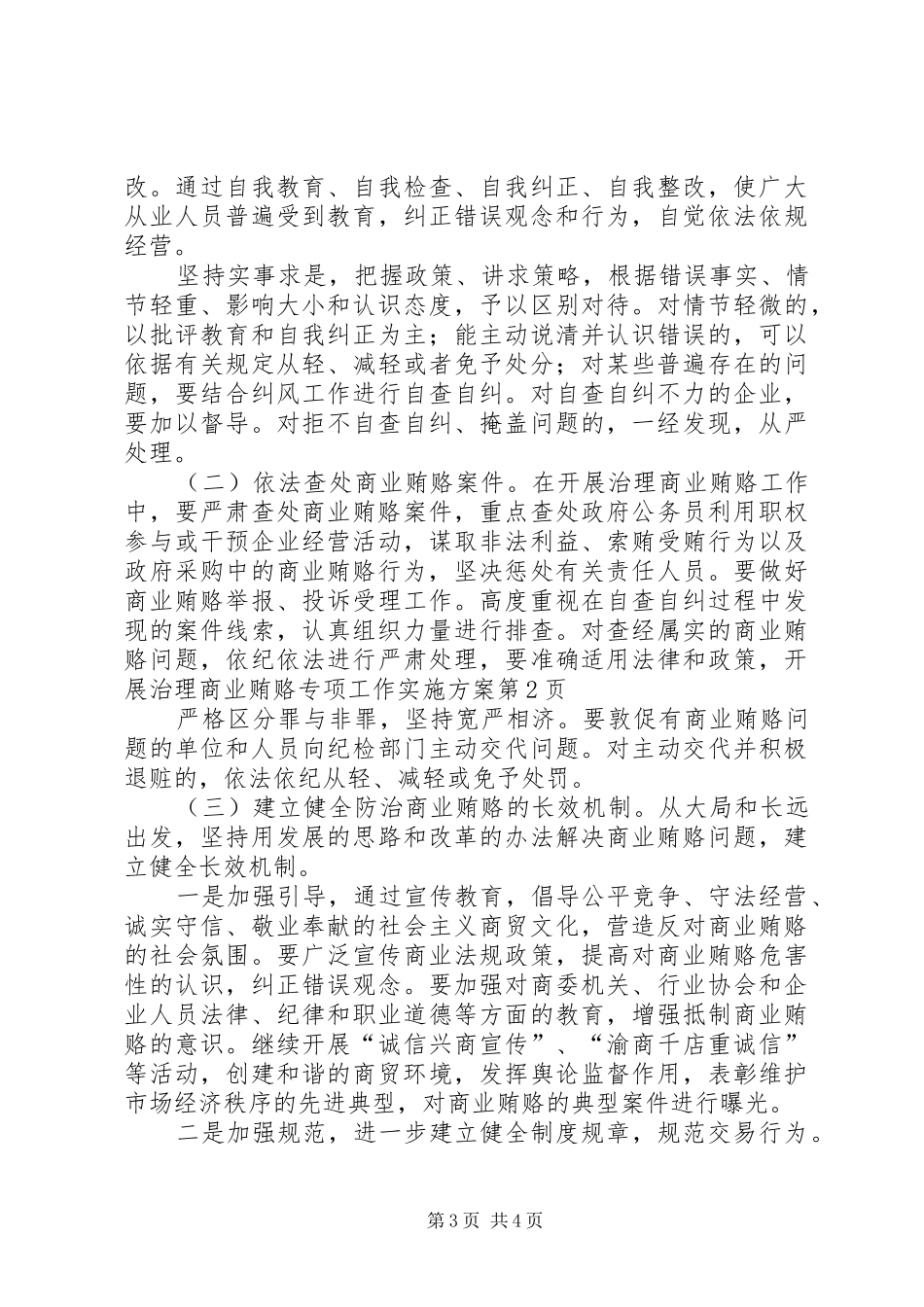 开展治理商业贿赂专项工作方案_第3页