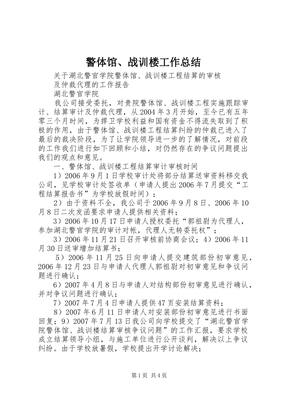 警体馆、战训楼工作总结_第1页