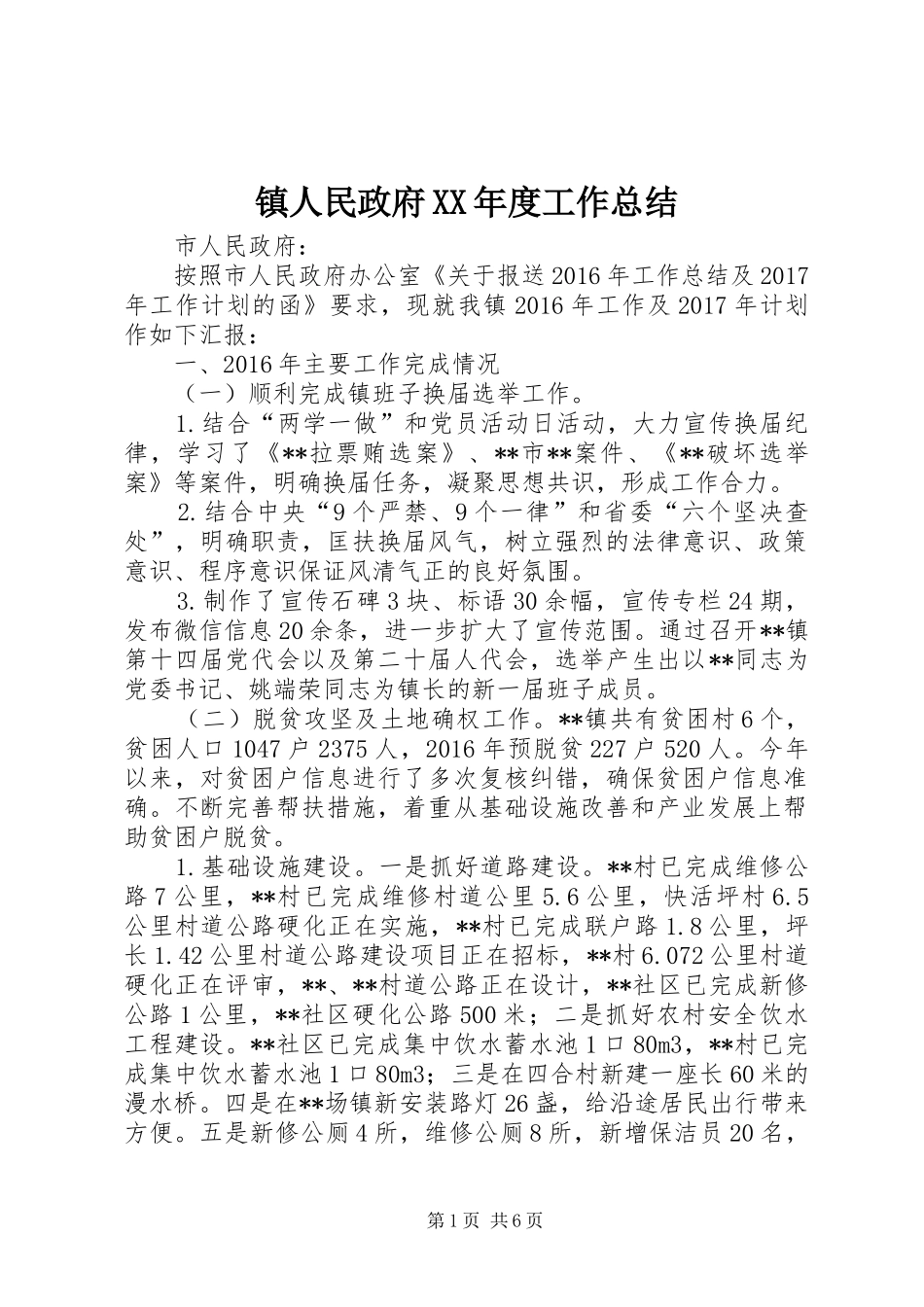 镇人民政府XX年度工作总结_第1页