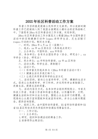 XX年社区科普活动工作实施方案 ()