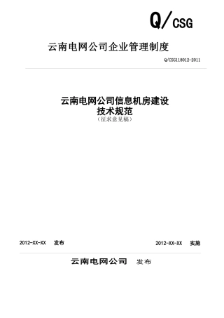 信息机房建设技术规范(征求意见稿)