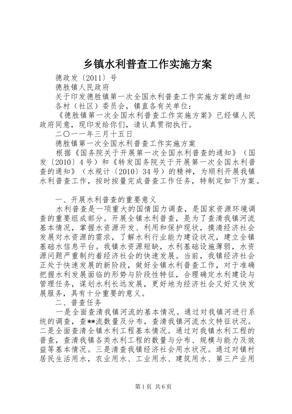 乡镇水利普查工作方案_第1页