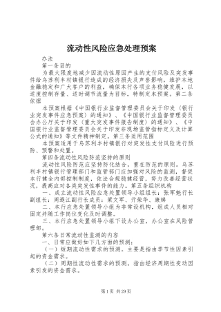 流动性风险应急处理预案