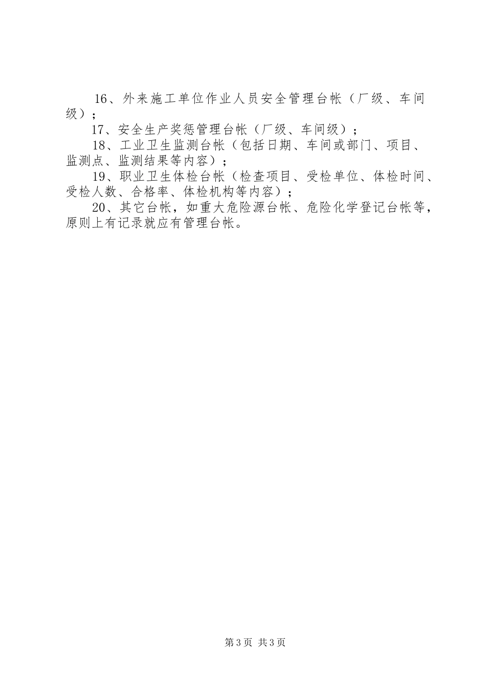 试生产(使用)实施方案应当包括下列有关安全生产的内容_第3页