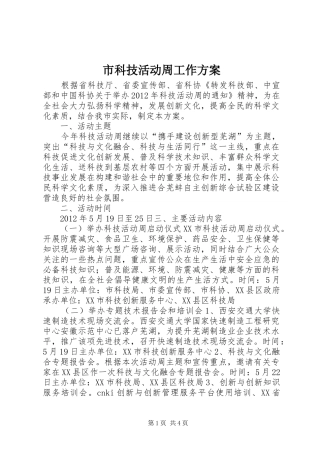 市科技活动周工作实施方案