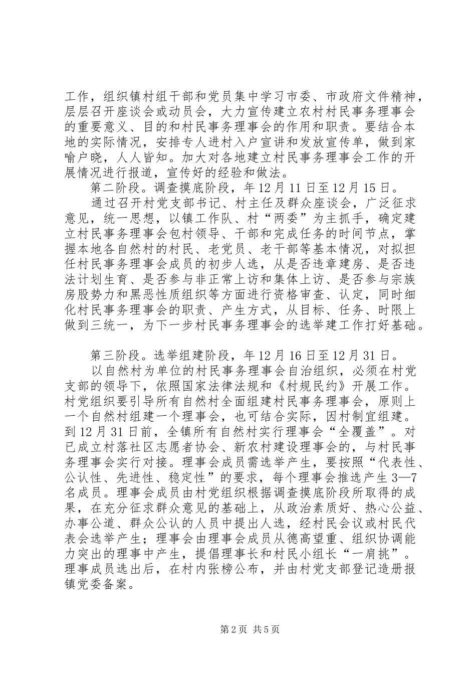 建立村民事务理事会工作实施方案_第2页