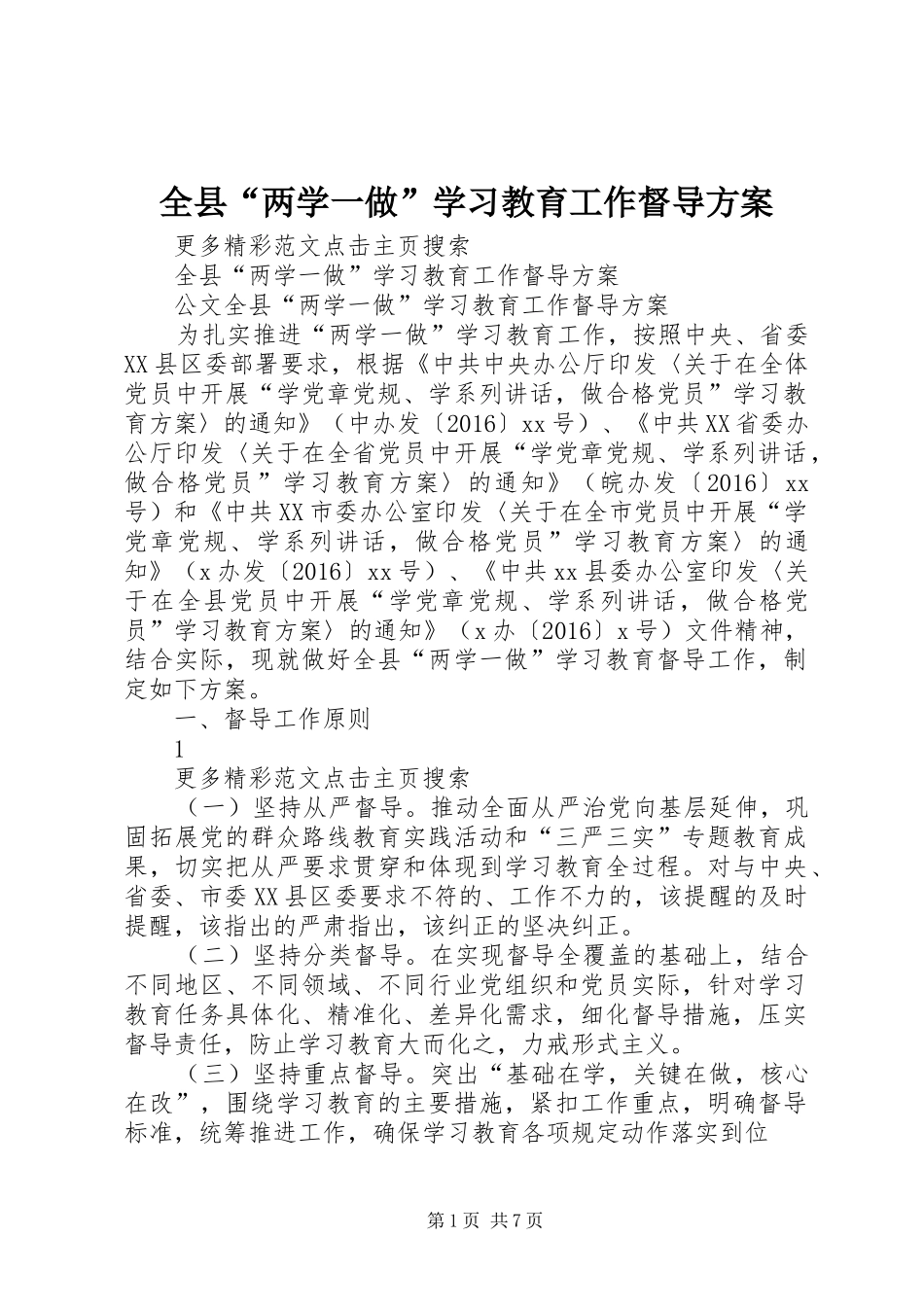 全县“两学一做”学习教育工作督导方案_第1页
