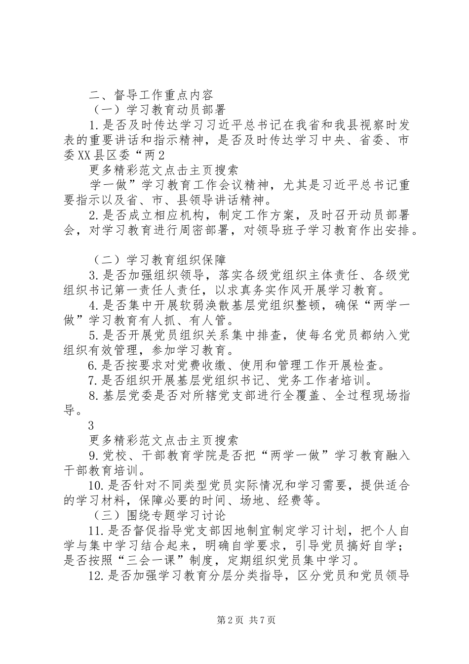 全县“两学一做”学习教育工作督导方案_第2页