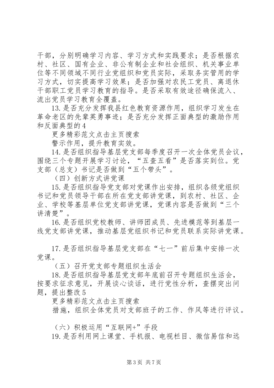 全县“两学一做”学习教育工作督导方案_第3页