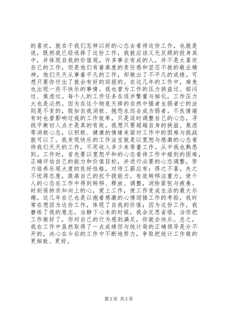 统计局个人统计工作总结_第2页