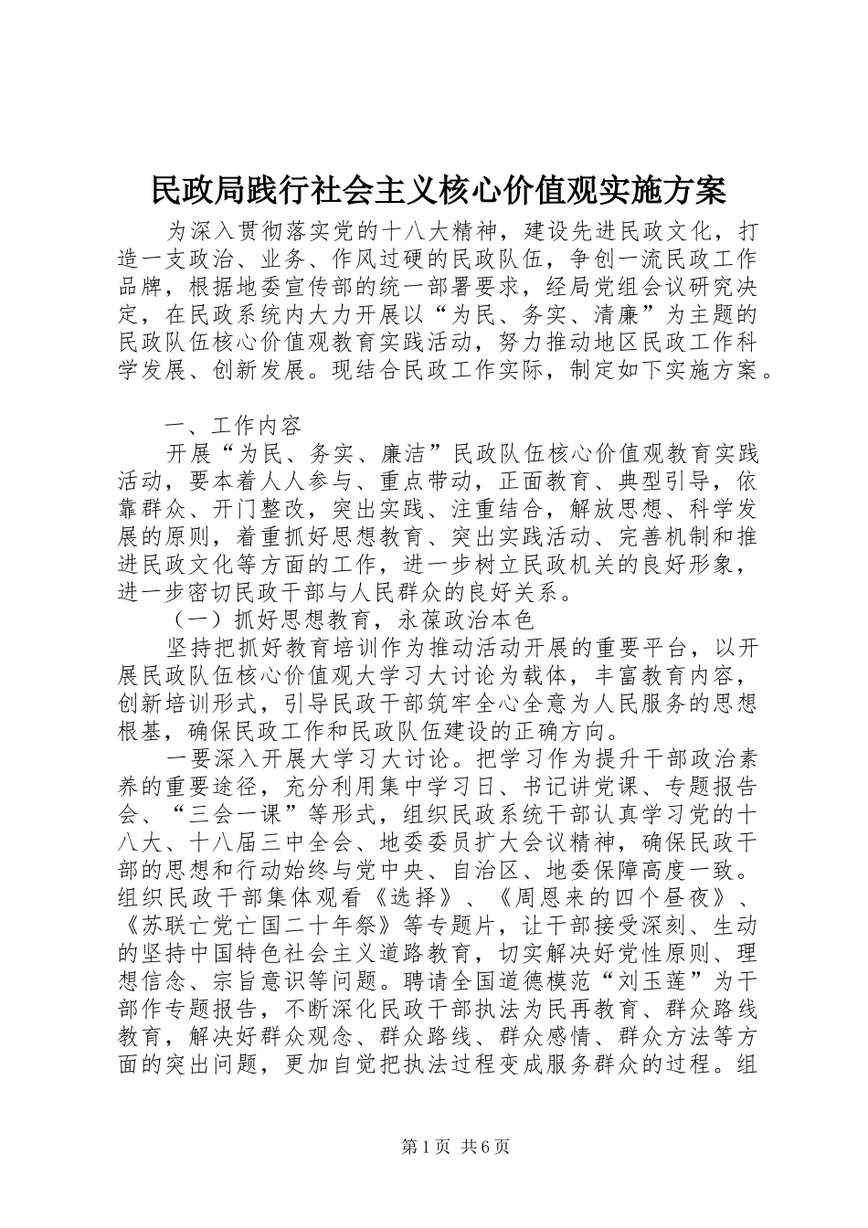 民政局践行社会主义核心价值观实施方案_第1页