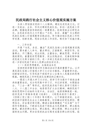 民政局践行社会主义核心价值观实施方案