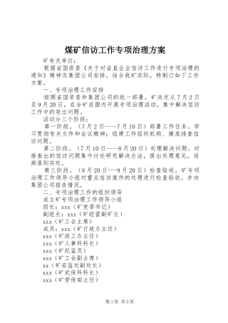 煤矿信访工作专项治理方案