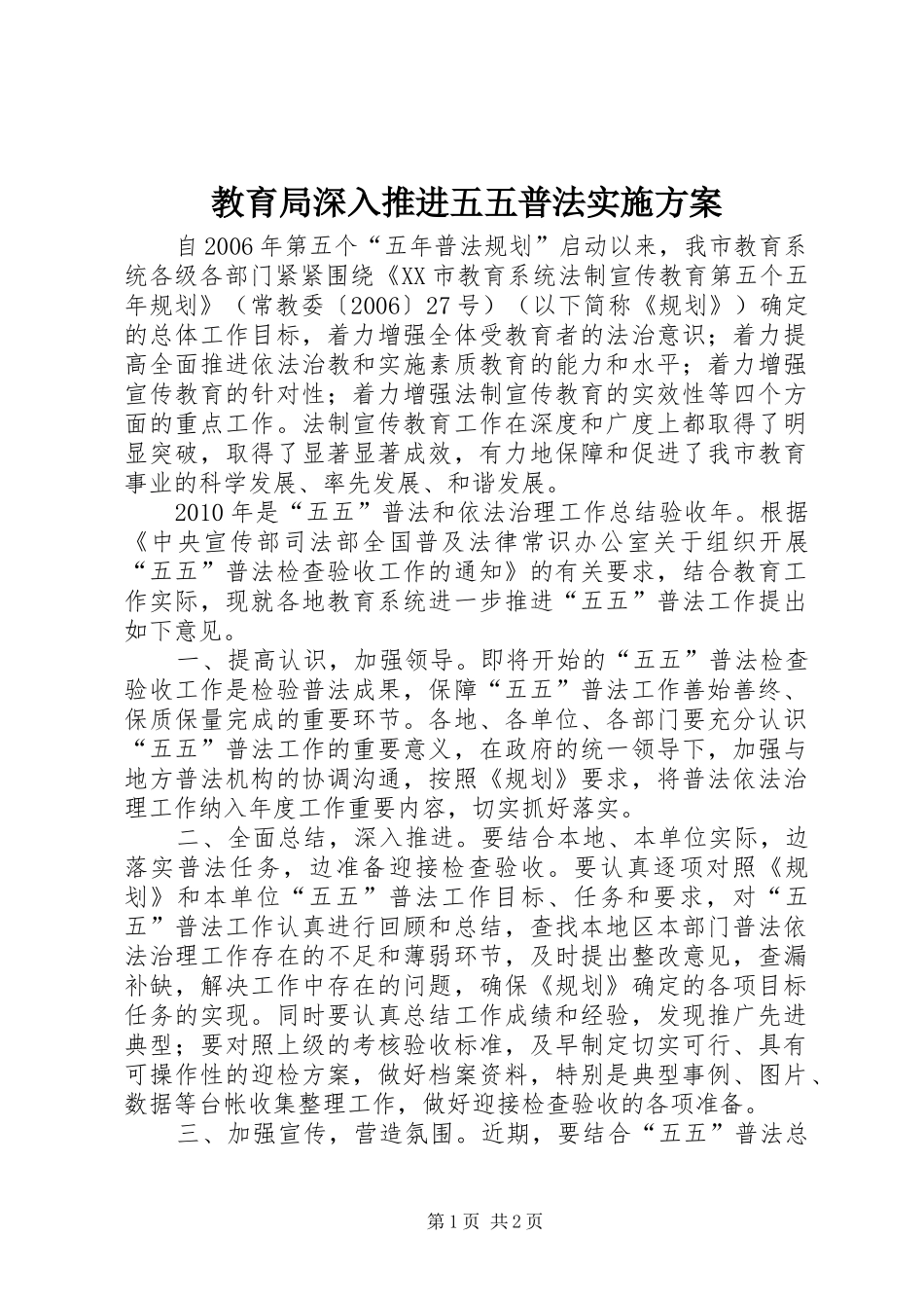 教育局深入推进五五普法方案_第1页