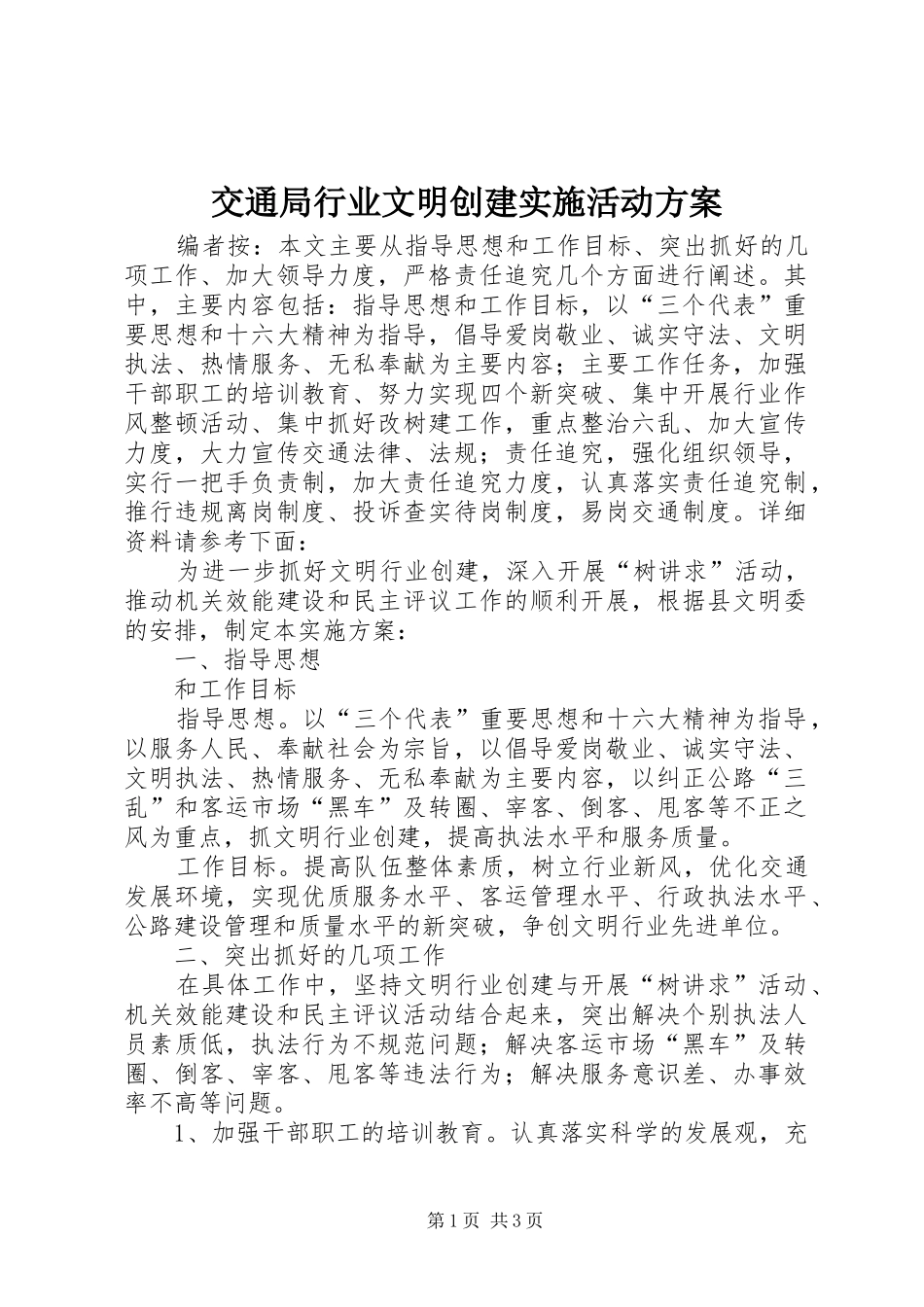 交通局行业文明创建实施活动方案_第1页