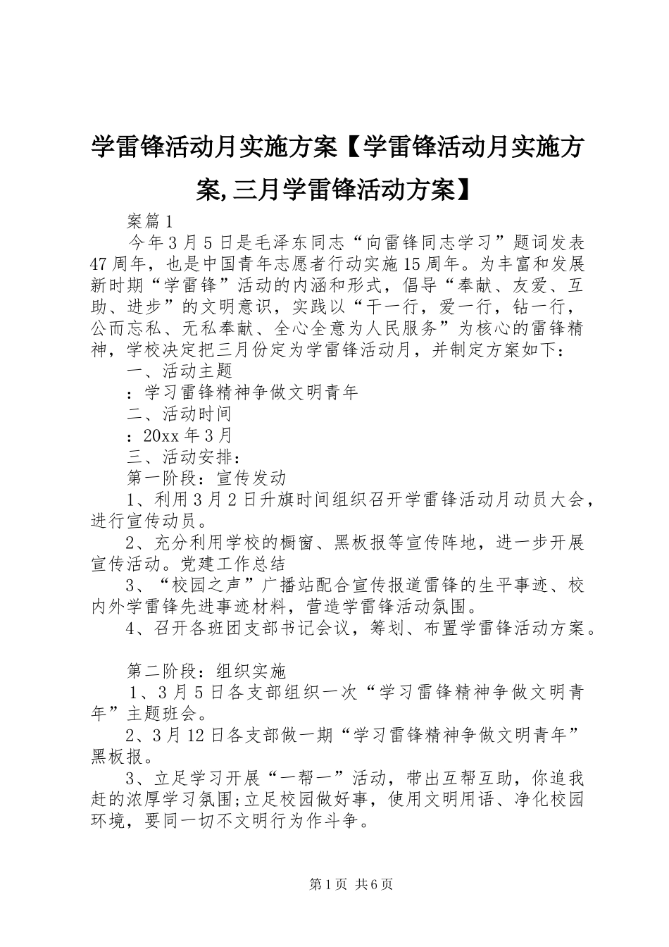 学雷锋活动月方案【学雷锋活动月方案,三月学雷锋活动方案】_第1页