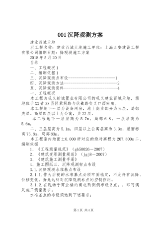沉降观测实施方案