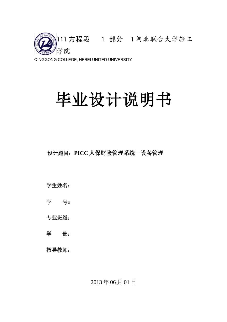 PICC人保财险管理系统—设备管理_第1页