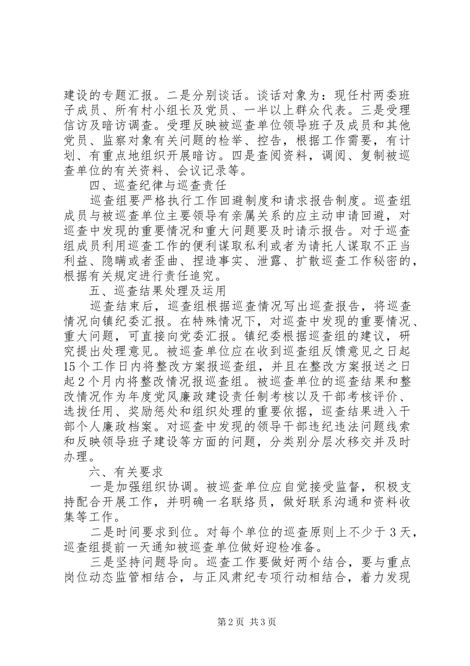 党风廉政建设巡查工作方案_第2页