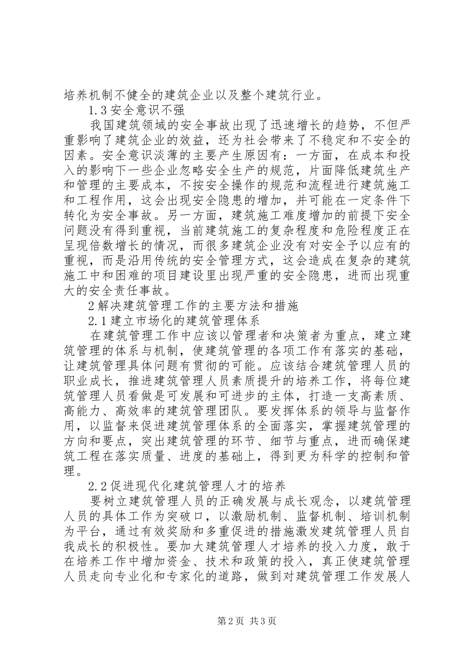 建筑管理存在问题及解决实施方案_第2页