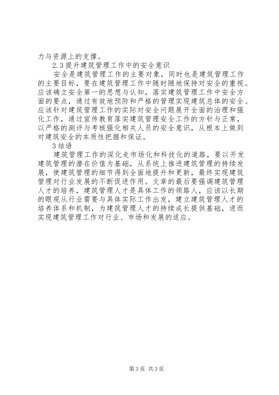 建筑管理存在问题及解决实施方案_第3页