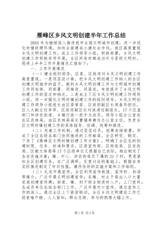 雁峰区乡风文明创建半年工作总结