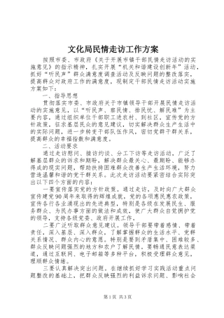 文化局民情走访工作实施方案