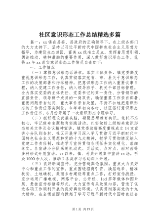 社区意识形态工作总结精选多篇