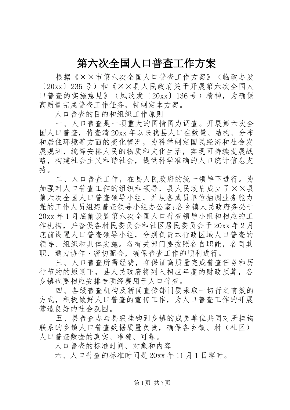 第六次全国人口普查工作实施方案_第1页