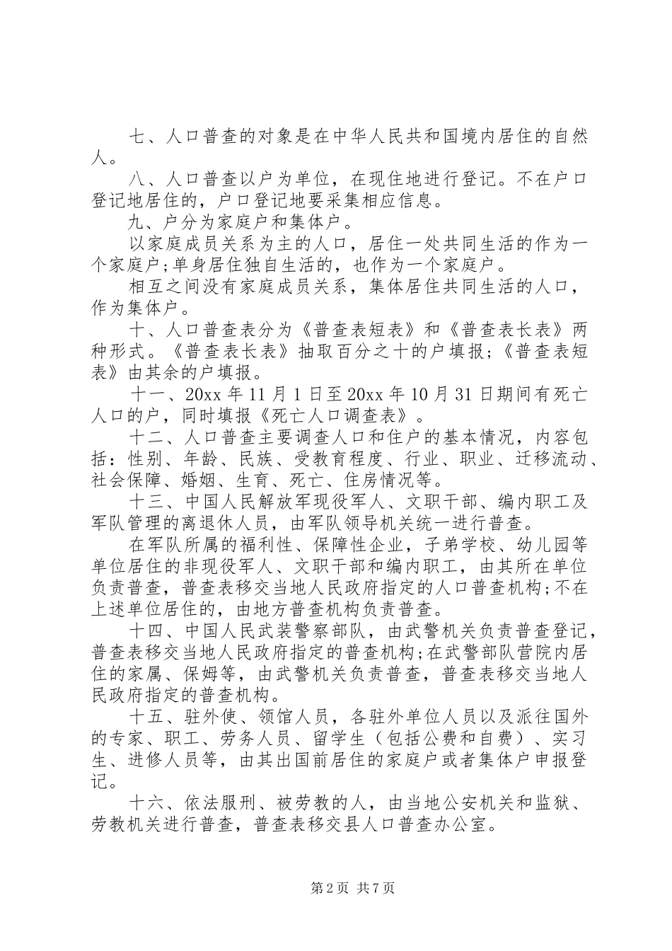 第六次全国人口普查工作实施方案_第2页