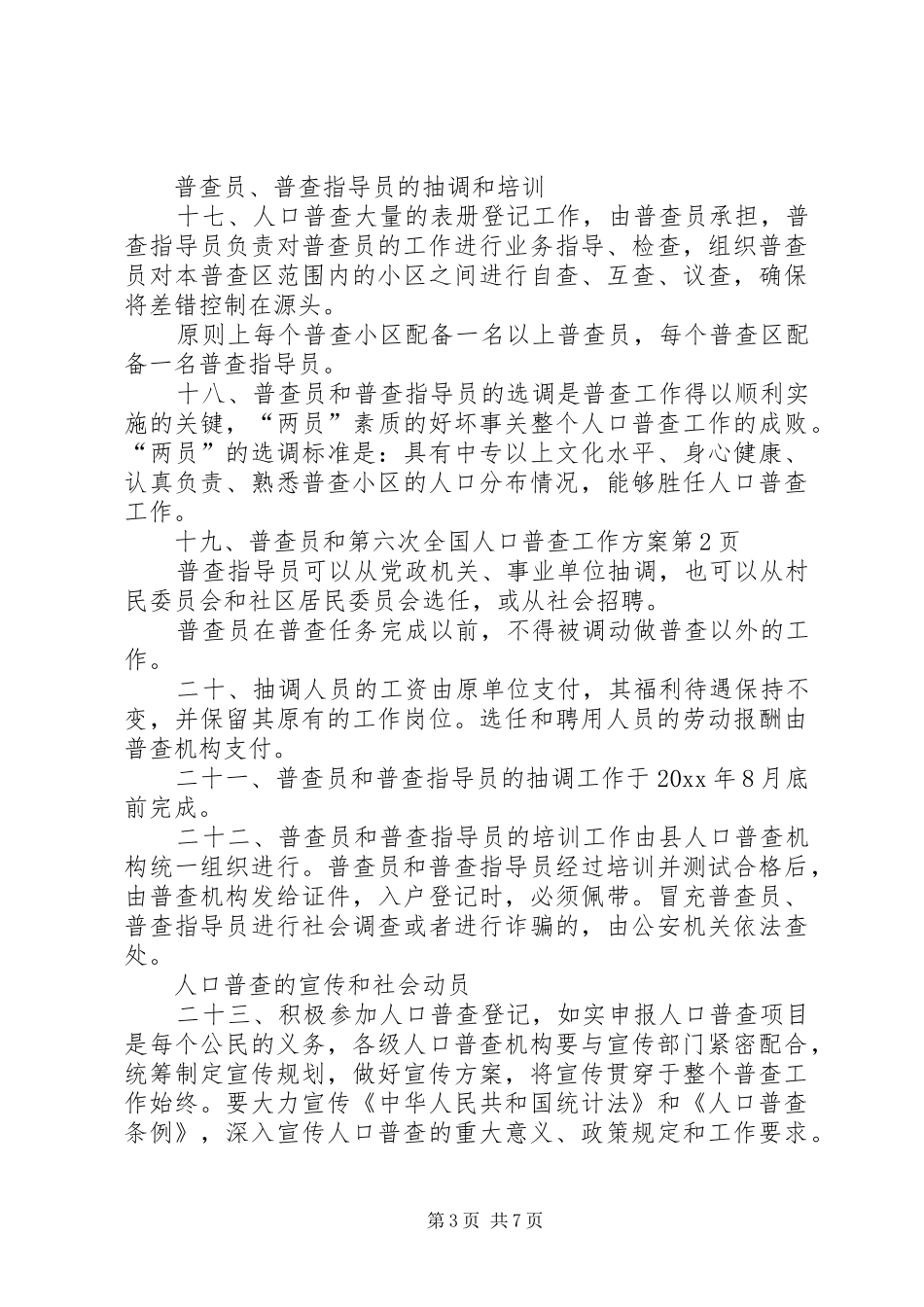 第六次全国人口普查工作实施方案_第3页
