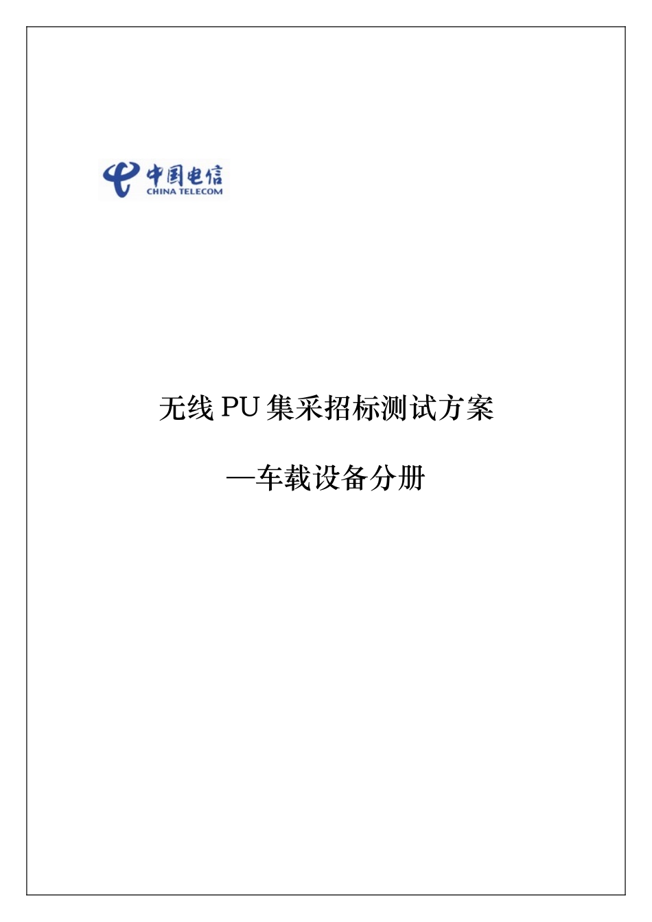 车载设备测试方案1014_第1页
