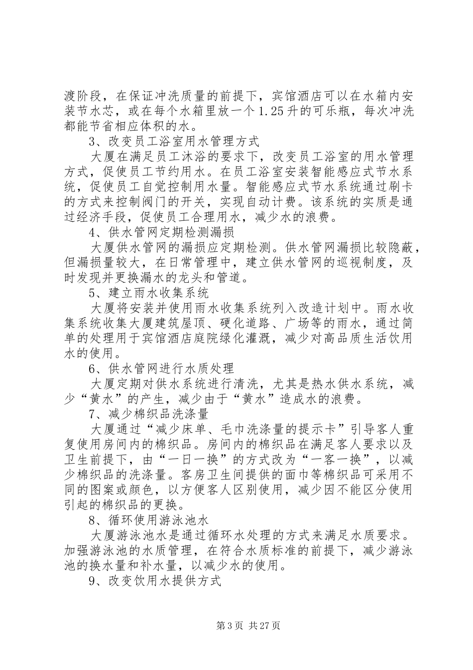 龙唐大厦节能减排方案_第3页