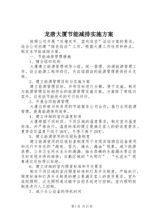 龙唐大厦节能减排方案