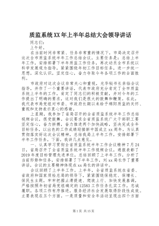 质监系统XX年上半年总结大会领导讲话