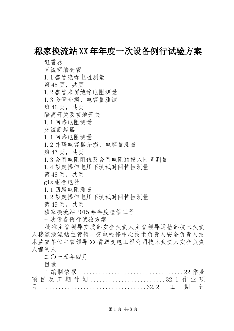 穆家换流站XX年年度一次设备例行试验方案_第1页