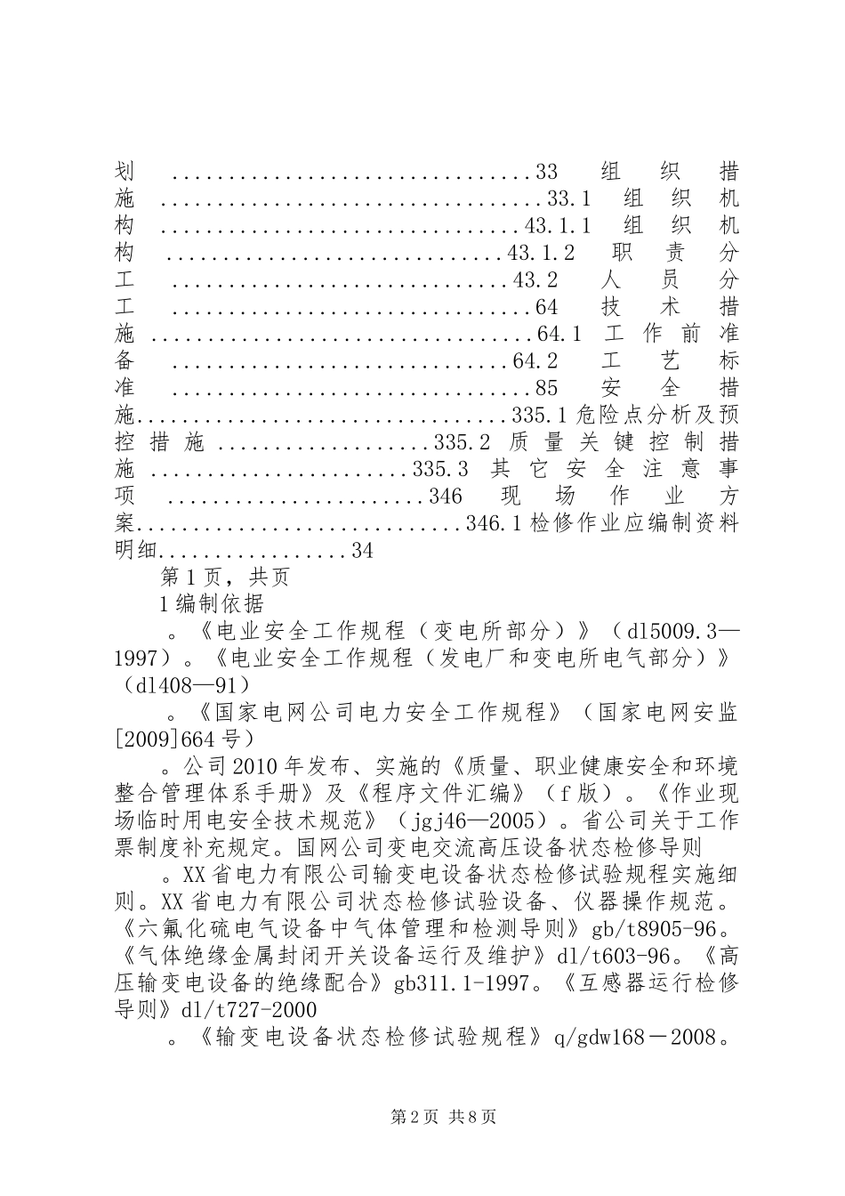 穆家换流站XX年年度一次设备例行试验方案_第2页