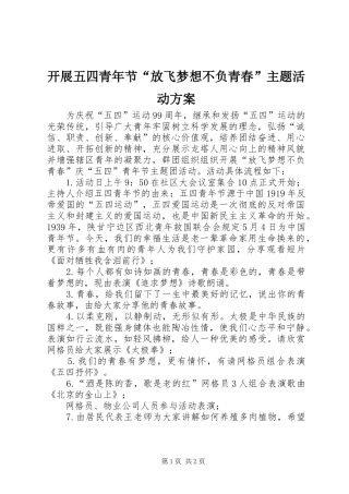 开展五四青年节“放飞梦想不负青春”主题活动方案