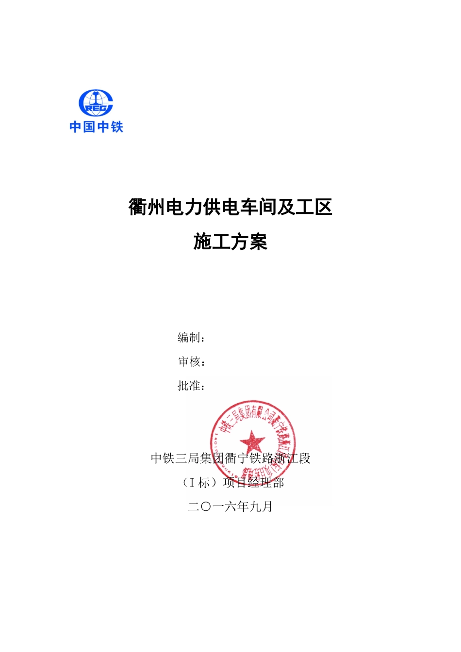 电力供电车间及工区施工方案_第1页