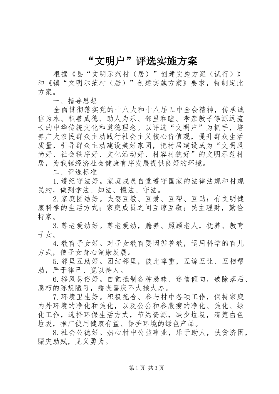 “文明户”评选方案_第1页