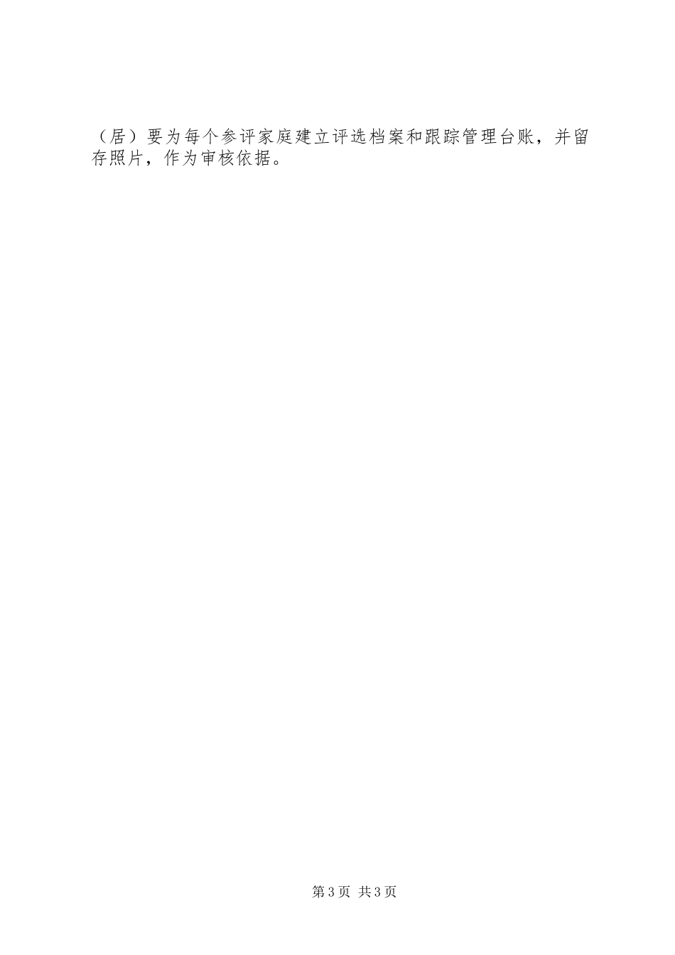 “文明户”评选方案_第3页
