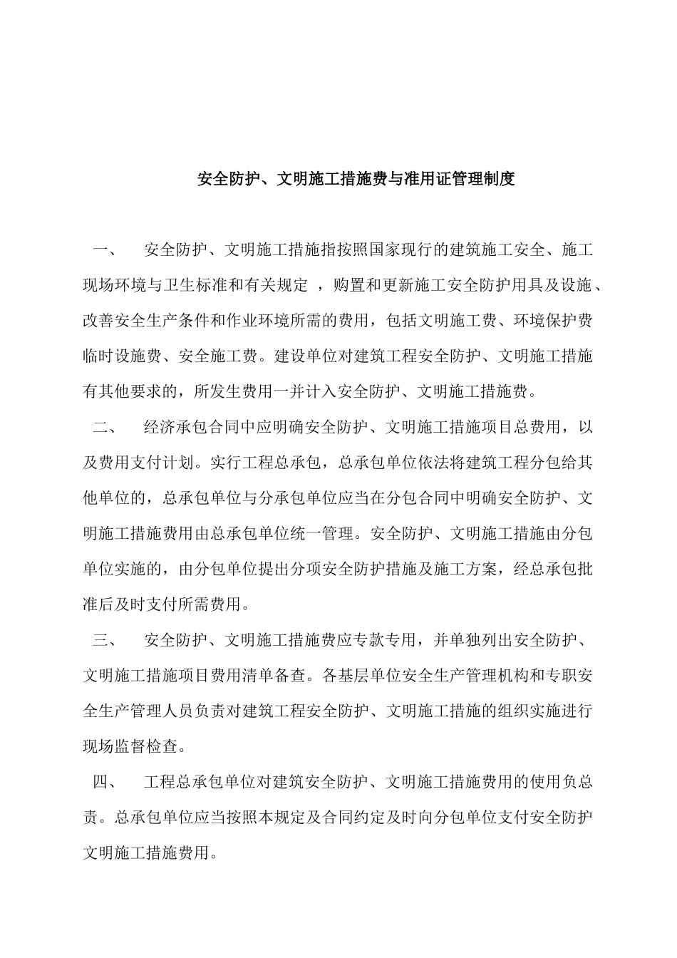 十一、安全防护临时设施费与准用证管理_第3页