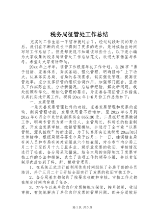 税务局征管处工作总结